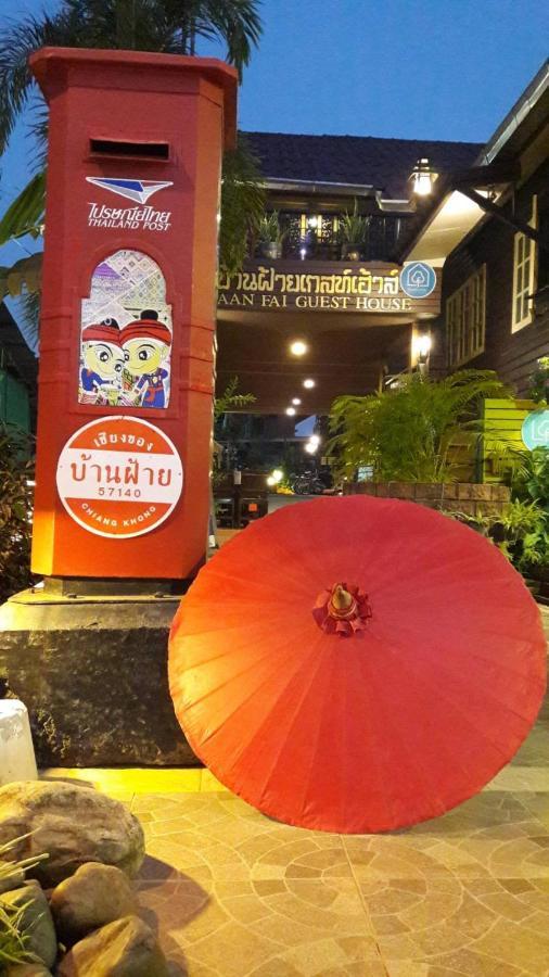 Baanfai Guesthouse Chiangkhong Чианг Кхонг Экстерьер фото